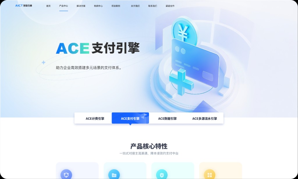 ACE 支付引擎与智慧互通 AICT 产品落地页截图